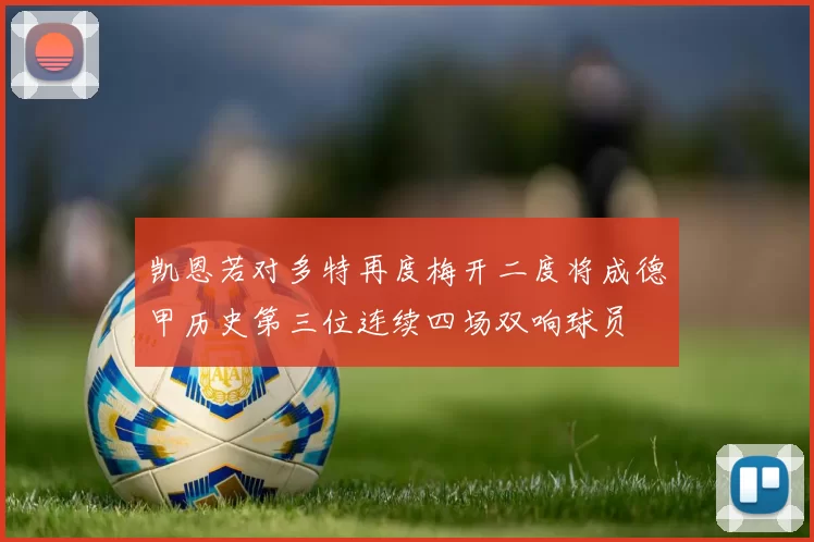 凯恩若对多特再度梅开二度将成德甲历史第三位连续四场双响球员