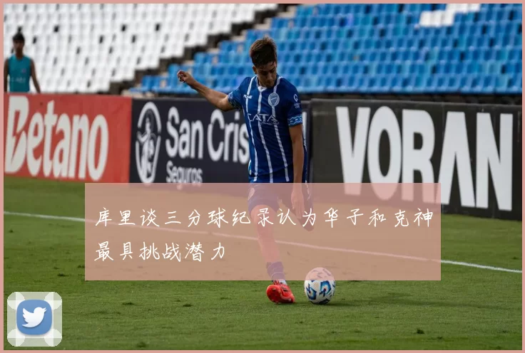 库里谈三分球纪录认为华子和克神最具挑战潜力