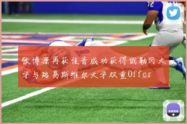张博源再获佳音成功获得俄勒冈大学与路易斯维尔大学双重Offer