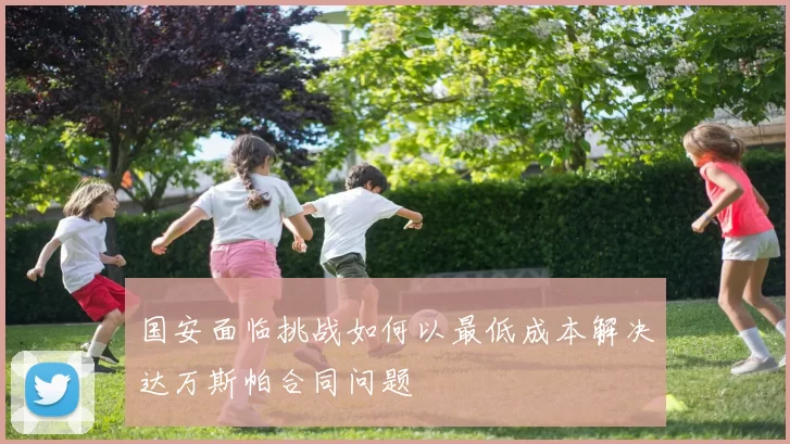 国安面临挑战如何以最低成本解决达万斯帕合同问题