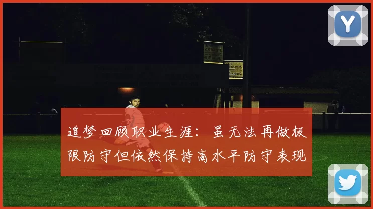追梦回顾职业生涯：虽无法再做极限防守但依然保持高水平防守表现